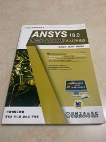 ANSYS 18.0 热力学有限元分析从入门到精通