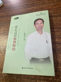 中国教师书坊：我是这样做教师的