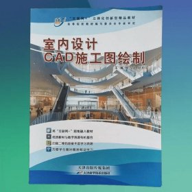 室内设计CAD施工图绘制