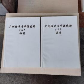 广州话单音节语图册 （第二，三册）语图 （二册合售）,