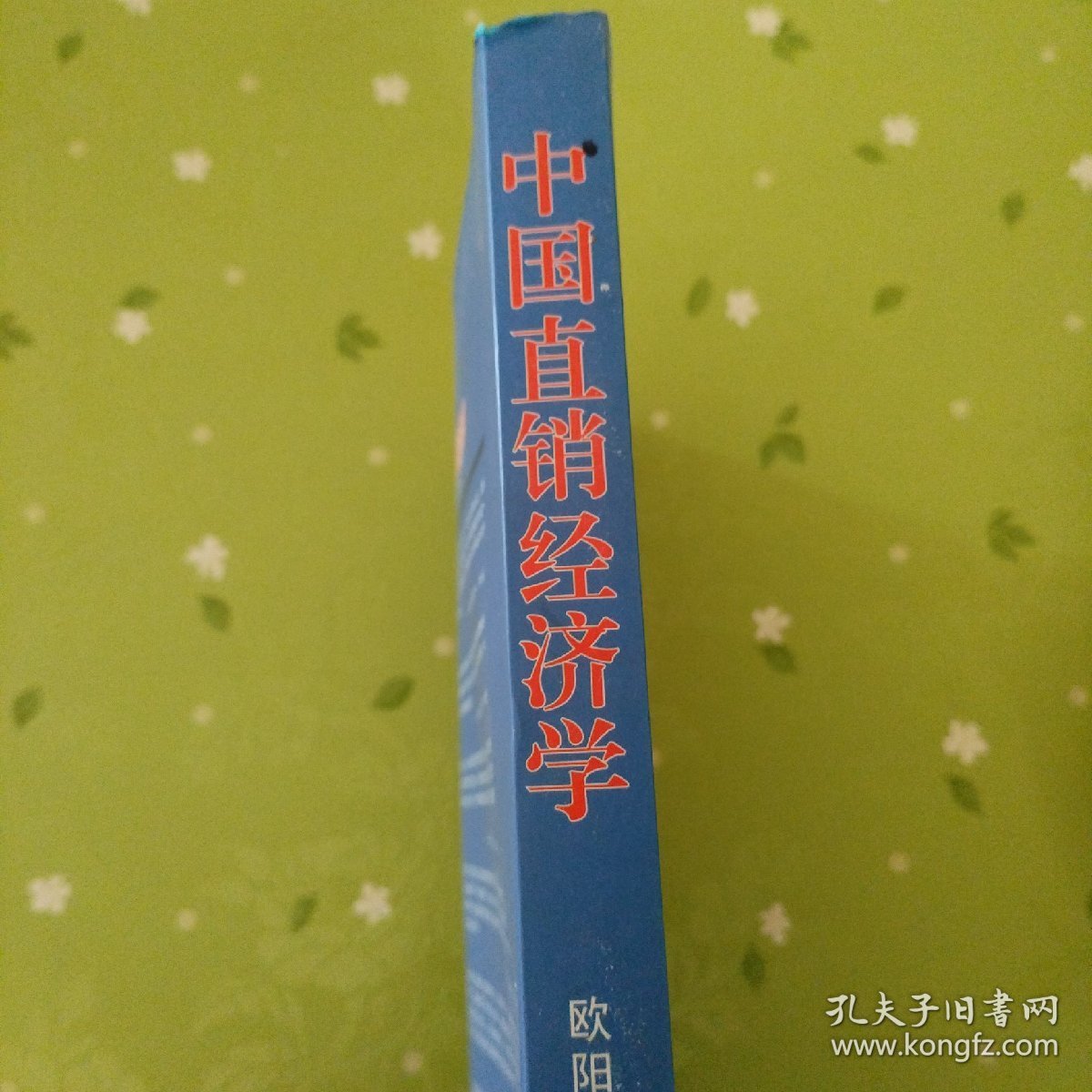 中国直销经济学