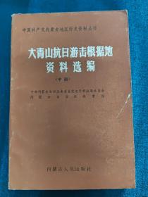 大青山抗日游击根据地资料选编 （中册）