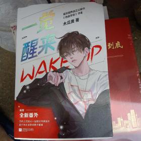 一觉醒来伪装学渣作者木瓜黄娱乐圈热血新作全新番外〈品佳丶内如新〉
