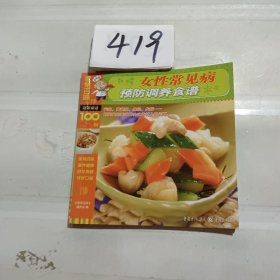 家常百味——女性常见病预防调养食谱