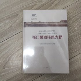 泺口黄河铁路大桥 16开精装未拆封