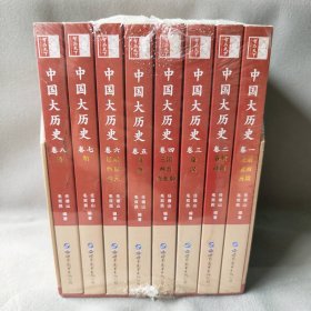 中国大历史（一函八册）