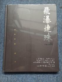 飞瀑连珠 明初宁献王朱权制 北京保利2023年拍卖