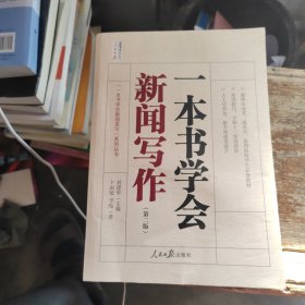 一本书学会新闻写作