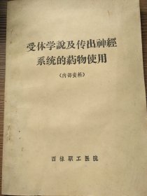 受体学说及传出神经系统的药物使用