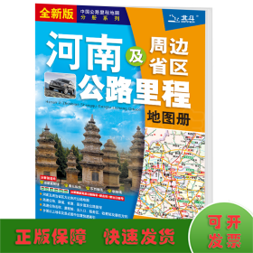 2021年中国公路里程地图分册系列:河南及周边省区公路里程地图册