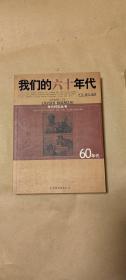 我们的六十年代      完整一册：（旷晨等编著，中国友谊出版公司，2005年10月初版，平装本，大32开本，封皮98品内页97-99品）