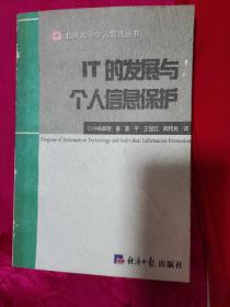 IT的发展与个人信息保护，封底有斑