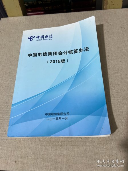 中国电信集团会计核算办法 2015版