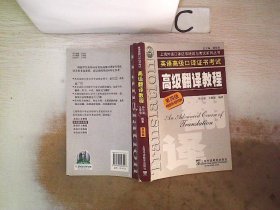 上海市外语口译证书考试系列：高级翻译教程（第4版）