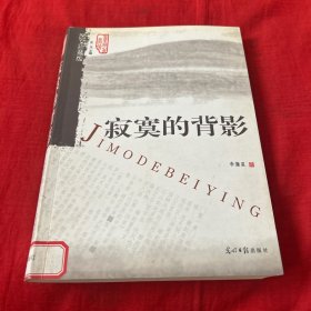寂寞的背影（馆藏）2008年1月第一版第一次印刷，以图片为准