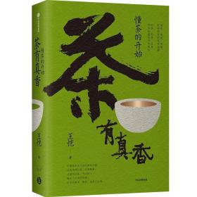 茶有真香：懂茶的开始