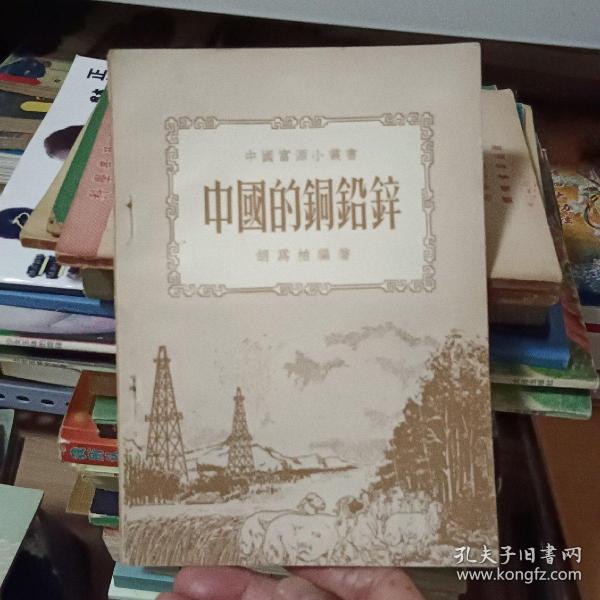 中国的铜铅锌（54年出版 横版繁体）
