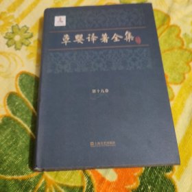 草婴译著全集（第十九卷）幸福