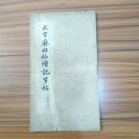 早期大字麻姑仙壇记字帖,品自看图.