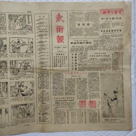 武术报创刊号、第二期1984年 8开4版吉林出版 折叠发货 品相如图