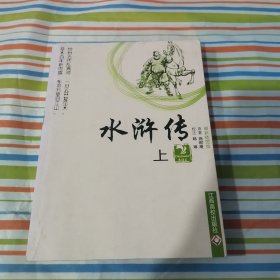 水浒传:最新插图版 上册