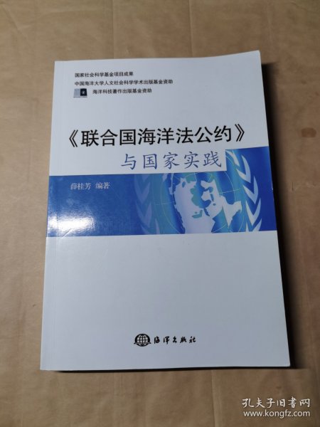 《联合国海洋法公约》与国家实践