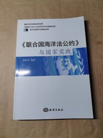 《联合国海洋法公约》与国家实践