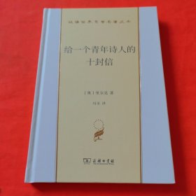 给一个青年诗人的十封信 (奥)里尔克 著 冯至 译