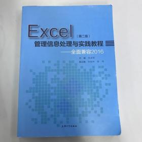 Excel管理信息处理与实践教程全面兼容2016