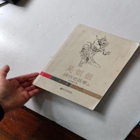 吴姐姐讲历史故事（第2册）：西汉东汉魏