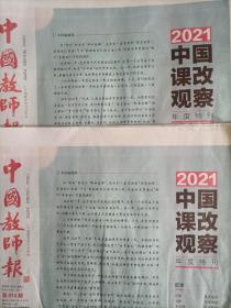中国教师报2022年1月5日，2021中国课改观察年度特刊