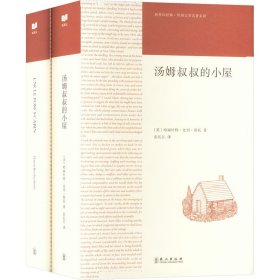 汤姆叔叔的小屋(全2册)