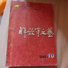 解放军文艺1996年第10期