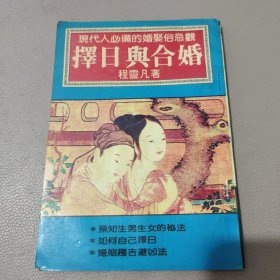 择日与合婚