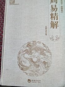 国学经典系列丛书：周易精解