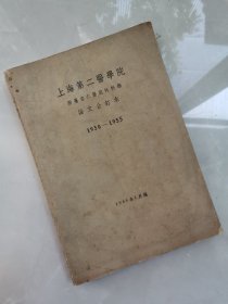 孤品，《上海第二医学院附属宏仁医院外科部论文合订本》（1950—1955），现在的上海胸科医院，历经同仁医院、广仁医院、宏仁医院、上海第二医学院附属宏仁医院等四个阶段，外科学及心脏外科专家兰锡纯、神经外科专家姚川汶，钱肇鄂、邝耀麟、冯卓荣、孙建民、张敏、沙元铭、殷孟超、黄铭新、俞国瑞、陈兆昌、陆正伟、马安權、江鱼、王以敬、吴澄安、过邦辅等顶级专家经典论文、医案，图文并茂、中英文，极其珍贵！