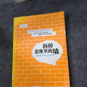 拆掉思维里的墙：原来我还可以这样活