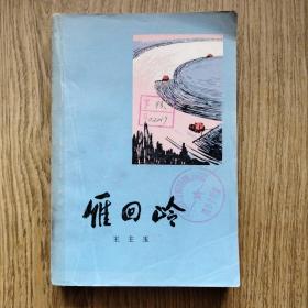 雁回岭：有毛主席语录，1976年一版一印，军垦战士开发北大荒长篇叙事诗。中有脱胶，粘好，特价处理！