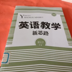 中国基础教育文库：英语教学新思路