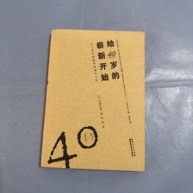 给40岁的崭新开始（正版实拍）