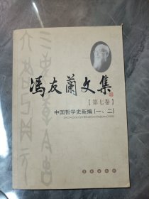 冯友兰文集（全十卷）