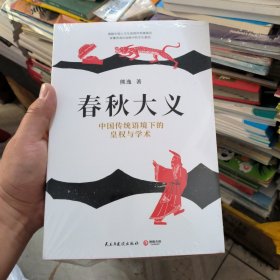 (新书有塑封，有的有打包带压痕)春秋大义：中国传统语境下的皇权与学术