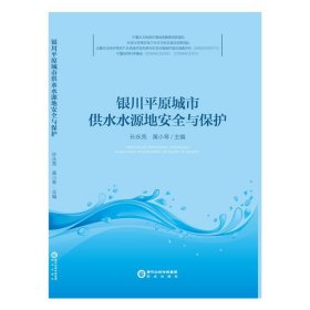 银川平原城市供水水源地安全与保护