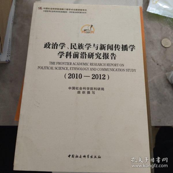 政治学、民族学与新闻传播学学科前沿研究报告（2010-2012）