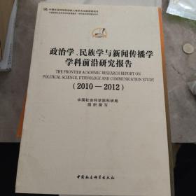 政治学、民族学与新闻传播学学科前沿研究报告（2010-2012）