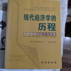 现代经济学的历程：大思想家的生平和思想