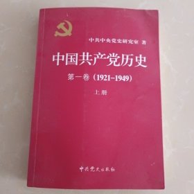 中国共产党历史1921-1949年 第一卷上册