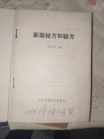 中医书籍《家庭秘方和验方》小32开，详情见图！西4--2（13）