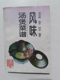 风味汤煲菜谱