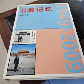 公民记忆1949-2009（平）